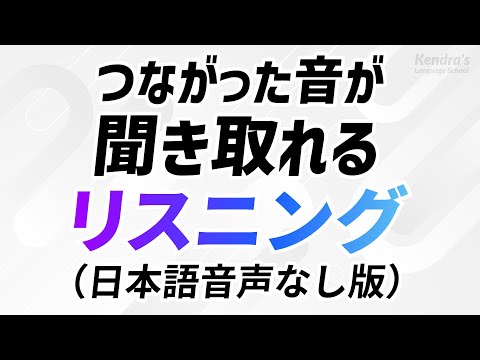 つながった音が聞き取れる・英語リスニング （日本語音声なし版）