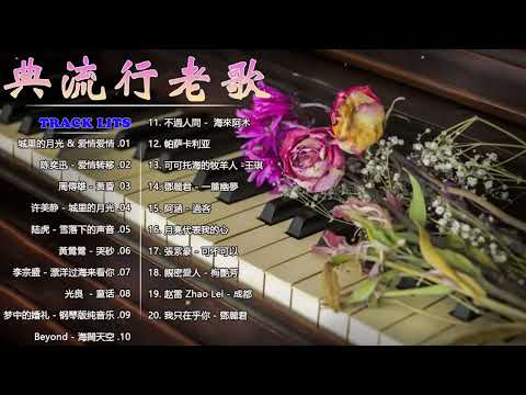 鋼琴曲 輕音樂 2023 🎧 百聽不厭的經典流行老歌 🎧郁可唯 - 时间煮雨/赵雷 - 成都/陈奕迅  - 爱情转移/城里的月光 & 爱情爱情 & 突然好想你/光良  - 童话/容易受伤的女人- 王菲