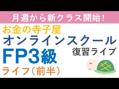 【プレゼント付き】FP３級復習ライブ（ライフ前半）