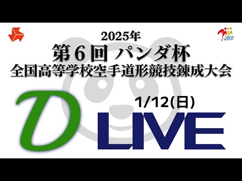 【1月12日配信！】Dコート 第6回パンダ杯 全国高等学校空手道形競技錬成大会