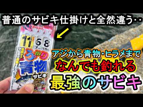 堤防で間違えてこの「特殊サビキ」を使ってしまうと…大物しか釣れなくなるので注意してください