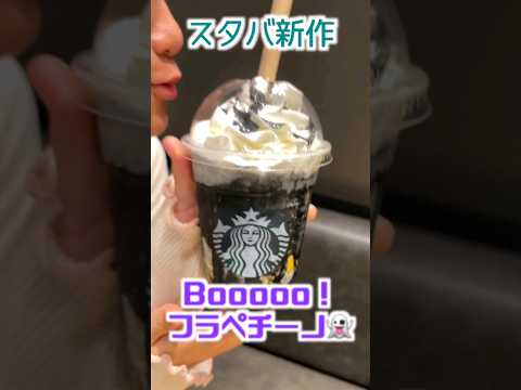 スタバのハロウィンはBoooooフラペチーノ👻 #shorts