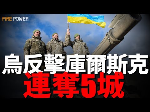 The Ukrainian army captured 5 cities in 2 days and counterattacked Kursk!