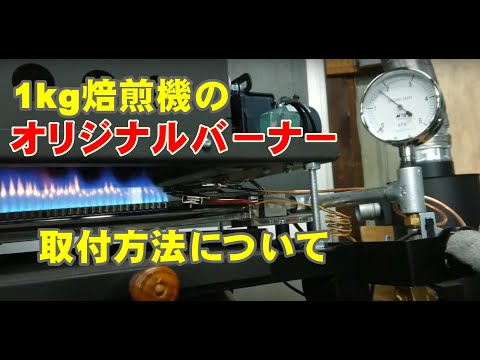 1kg焙煎機《HCR-1000》のオリジナルバーナーの設置について【煎りたてハマ珈琲】