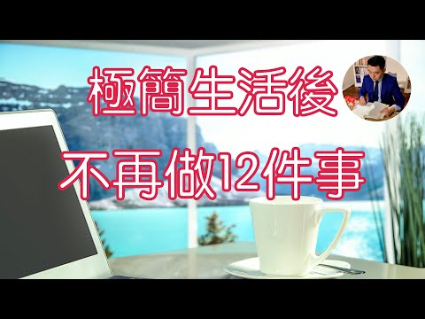 極簡生活後，我不再做的12件事｜極簡後的反思｜斷捨離（牛超愛閱讀）