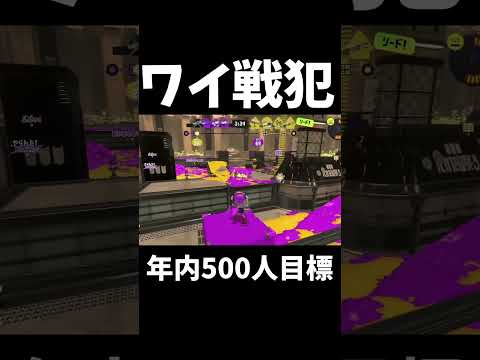 ワイ戦犯やん！年内500人目指してるのでチャンネル登録、高評価よろしくお願いします！#shorts#Splatoon3#スプラトゥーン3#モエカッチャファイアー