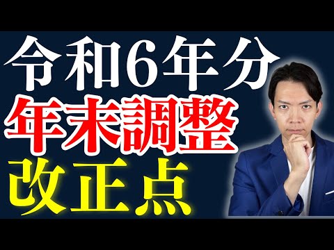 【年末調整】昨年からの変更点を徹底解説！定額減税の扱いが難解なので要注意。