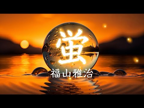 福山雅治『蛍』【歌詞動画】