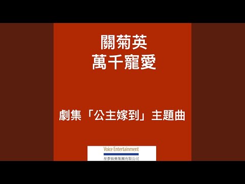 萬千寵愛 (TVB劇集「公主嫁到」主題曲)