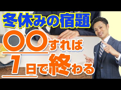 【冬休みの宿題】1日で終わらせる方法！小中学生で終わらないときは〇〇しよう【元教師道山ケイ】