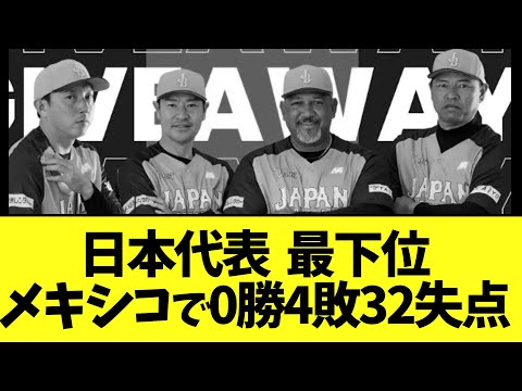 【悲報】日本代表  最下位 メキシコで0勝4敗32失点 【野球】