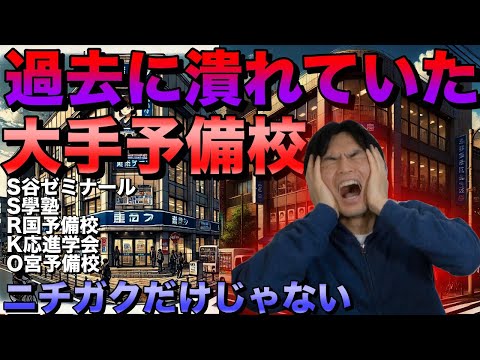 潰れた大手予備校たち【ニチガクだけじゃない】