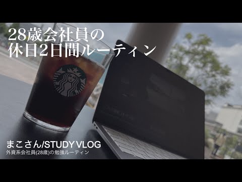 【STUDY VLOG】外資系会社員(28歳)の勉強&筋トレルーティーン #30