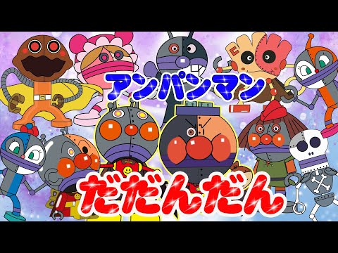 TVアニメ『だだんだん』！だだんだん大集合👑ユニークな変身シーンと友だち、そしてだだんだんとのコラボレーション👑🌈アニメハイライト集だだんだん | アンパンマン