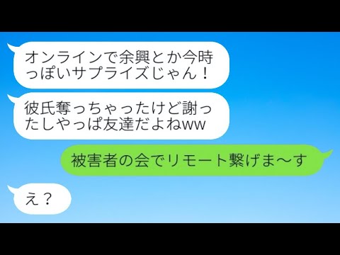 略奪常習犯の女が私の婚約者を奪って結婚マウント「披露宴は来てねw」→オンラインで参加しある復讐を仕掛けた時の反応が...w