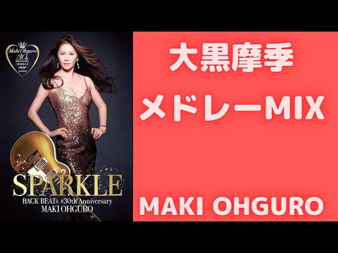 大黒摩季メドレーMIX★MAKI OHGURO 名曲★BEST【DJ MIX】