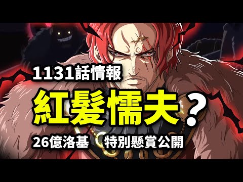 海賊王1131話情報：紅髪是懦夫？暴怒路飛VS洛基26億！羅賓薩烏羅即將重逢！