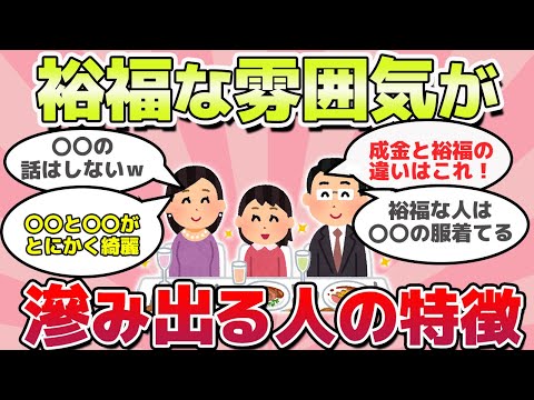 【有益スレ】隠し切れない！裕福な雰囲気がにじみ出る人の特徴ｗ