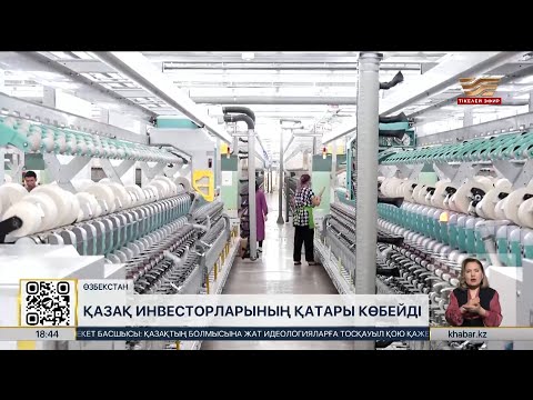 Өзбекстанда жұмыс істейтін қазақ инвесторларының қатары көбейді