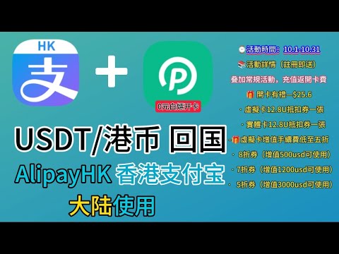 如何注册AlipayHK支付宝香港？2024最新币圈usdt零损耗完美教程！配合pokepay香港VISA卡，玩转AlipayHK！不冻卡，港币国内安全消费必备！无需实名！在大陆香港澳门海外消费返现？