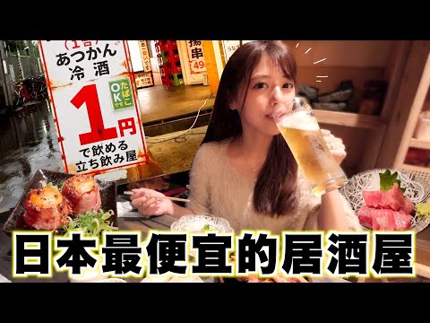 [CC: Eng Sub] A visit to the "cheapest izakaya in Japan"!