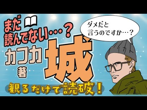 【本要約】F・カフカ著「城」をイラストアニメで読破！【知っておきたい名作文学】