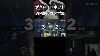 スマブラSP |プロゲーマーのロボットが異次元過ぎるｗｗ#shorts