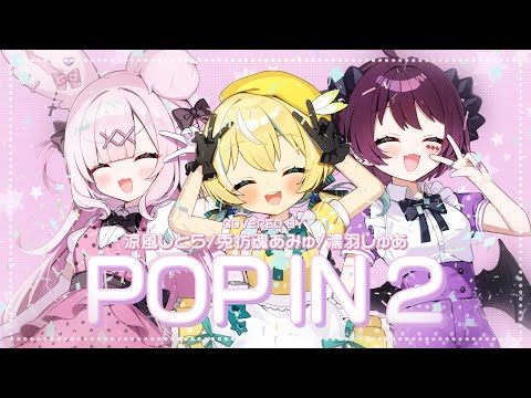 【推しの子】POP IN 2 / B小町 Covered by 涼風しとら/兎彷魂あみゅ/濡羽しゅあ【歌ってみた】