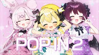 【推しの子】POP IN 2 / B小町 Covered by 涼風しとら/兎彷魂あみゅ/濡羽しゅあ【歌ってみた】