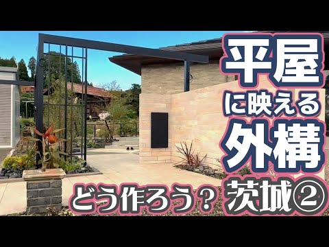 平屋に映える外構 どう作ろう？茨城②