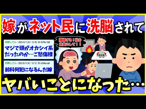 【2ch面白いスレ】嫁がネット民に洗脳されて離婚を言い出したんだが…【ゆっくり解説】