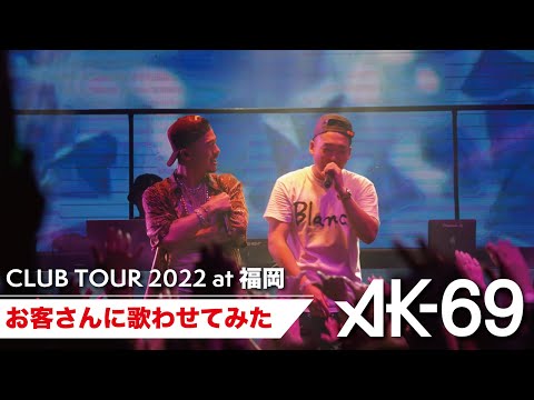 お客さんをステージに上げて歌わせてみた。CLUB TOUR VLOG vol.5