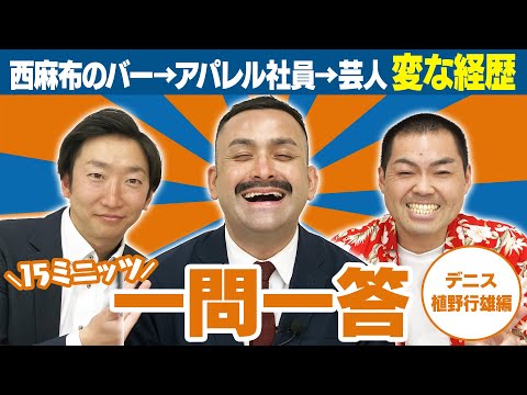 【初出し！】今までの経歴で知らない事が多すぎる！【15ミニッツ一問一答】/デニス 行雄編