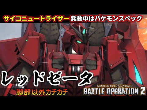 『バトオペ２』Ｚガンダム３号機Ｐ２型、レッドゼータ！サイコニュートライザー発動中バケモン【機動戦士ガンダム バトルオペレーション２】『Gundam Battle Operation 2』GBO2新機体