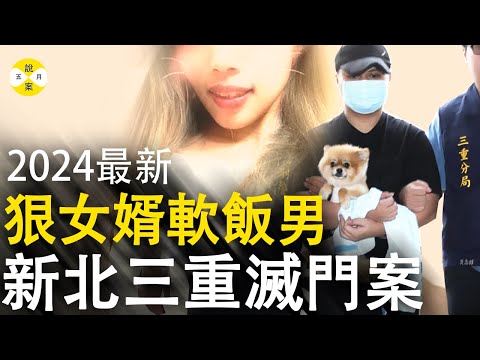 2024最新台灣新北三重案 祖孫三代橫S家中 吃軟飯張姓女婿消失的無影無蹤 警方十六小時抓到嫌疑人#案件解說 #台湾案件#真實案件#三重案#2024最新