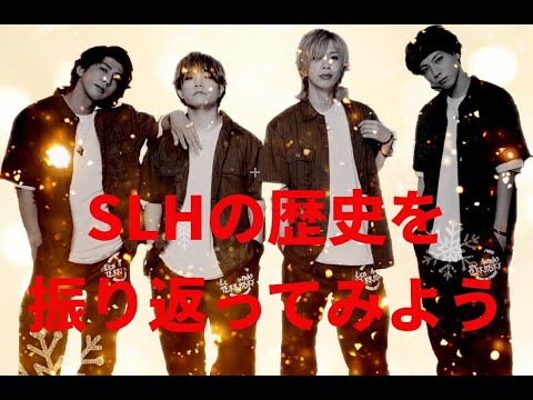 SLHの歴史を振り返ってみよう！！Part2