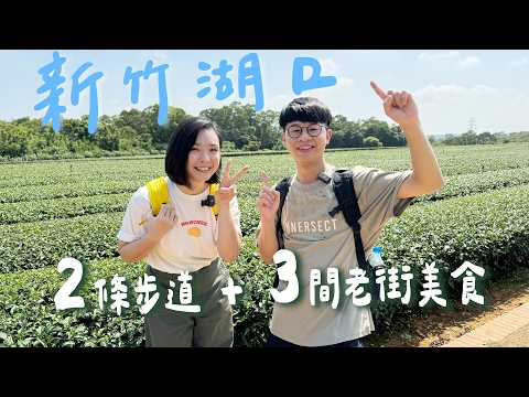 【新竹】湖口完全可以玩一整天！最新茶香步道神秘碉堡＋茶園～療癒金獅步道超近拍高鐵秘境！湖口老街，流沙牛舌餅、客家菜、天主堂裡的客家風披薩！ft.@EmmaSleepTaiwan ｜1000步的繽紛台灣