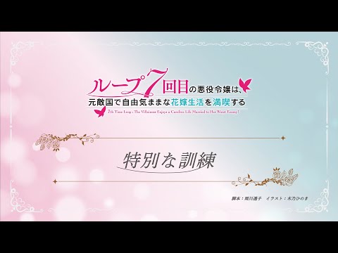 TVアニメ『ループ7回目の悪役令嬢は、元敵国で自由気ままな花嫁生活を満喫する』ミニアニメ ｜第10話「特別な訓練」