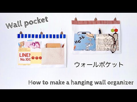 【ハンドメイド】ウォールポケットのつくり方／How to make a hanging wall organizer ／ハギレで作る小さめウォールポケット