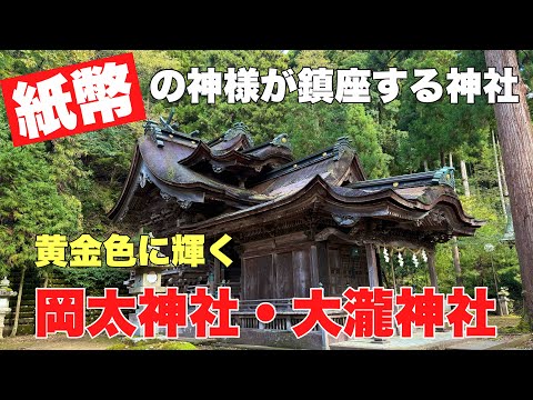 紙幣の神様が黄金色に輝く#パワースポット#旅行 #おすすめ、福井県越前市にある日本で唯一の紙の神様を祀る岡太神社・大瀧神社の黄金色に染まる紅葉を見て来ました。