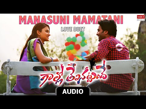 Love Duet | Manasuni Mamatani Audio Song | Gallo Thelinattunde | Ajay, Kousalya | Sai Kartheek