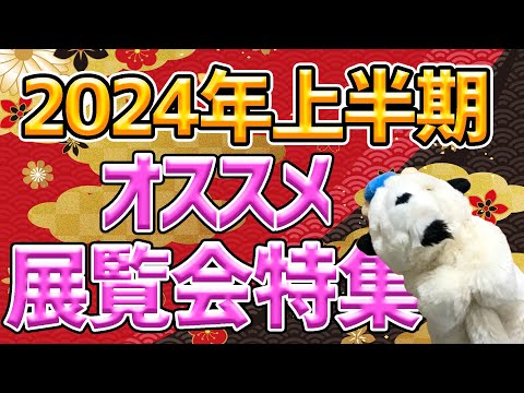 【一足先に新春先取り!!】東京都内！2024年行くべき展覧会はこれだ～！モネもキリコもマティスも仏像も!?