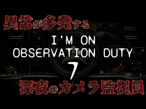 【I'm on Observation Duty 7】深夜の監視員は怖すぎる