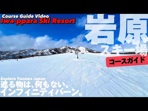 ❄️【4K】岩原スキー場をコースマップ付きでご案内【ゲレンデ案内|越後湯沢】Guide tour of Iwappara Ski Resort.Japan Travel