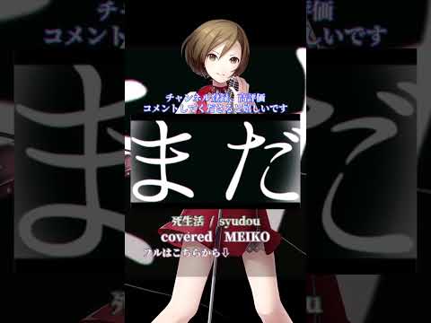 〖 syudou 〗死生活┊MEIKO〖 cover 〗〖VOCALOID Cover〗 6