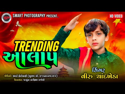 ||VIRU CHANDKHEDA NEW TRENDING ALAP & SONG 2024||#viruchandkheda