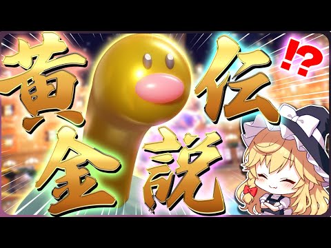 最強の色違いウミディグダを生み出した奴がいるらしい・・・【ポケモンSV】【ゆっくり実況】