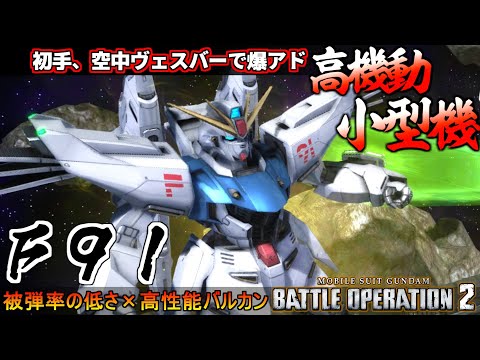 『バトオペ２』Ｆ９１！バルカンレンジ外から空中ヴェスバーで空を支配【機動戦士ガンダム バトルオペレーション２】『Gundam Battle Operation 2』GBO2新機体