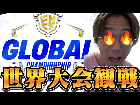 【日本応援】世界大会みんなで見るぞおおおお！！【フォートナイト/FORTNITE】