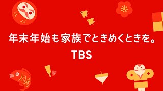 「年末年始も家族でときめくときを｡」12/29(日)〜1/3(金) TBSの豪華番組ラインナップ！【TBS】